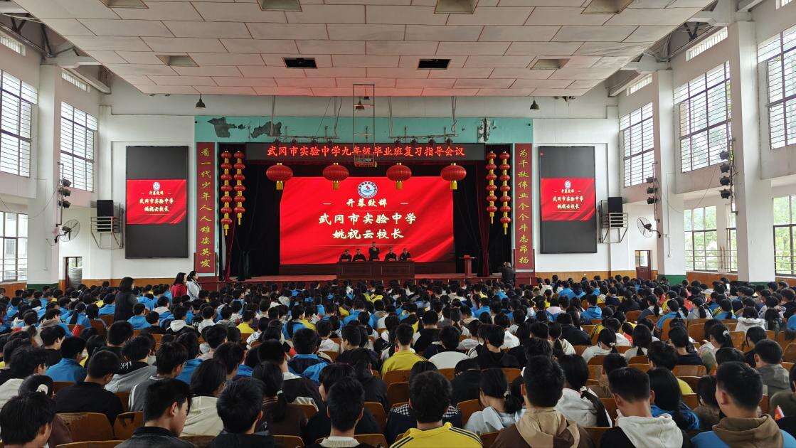武冈市实验中学召开“以梦为马 不负韶华”毕业班复习指导动员会