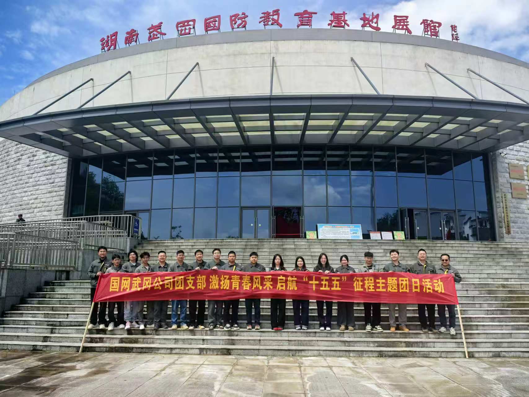 国网武冈市供电公司团支部开展主题团日活动
