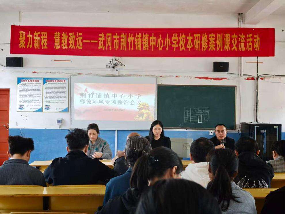 武冈市荆竹铺镇中心小学开展师德师风专题学习活动