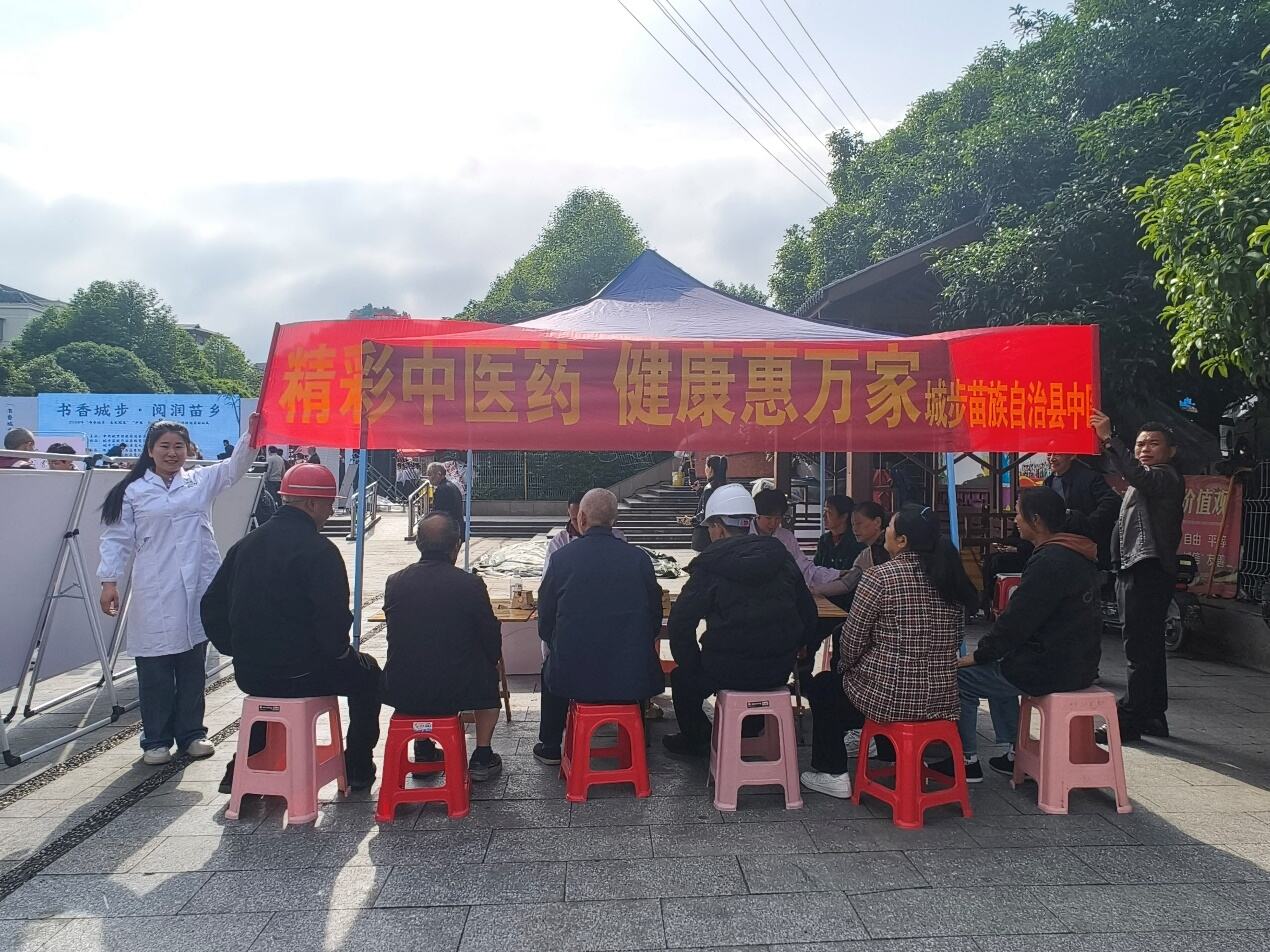 城步苗族自治县中医医院开展“传承中医药文化 共创健康新风尚”主题活动