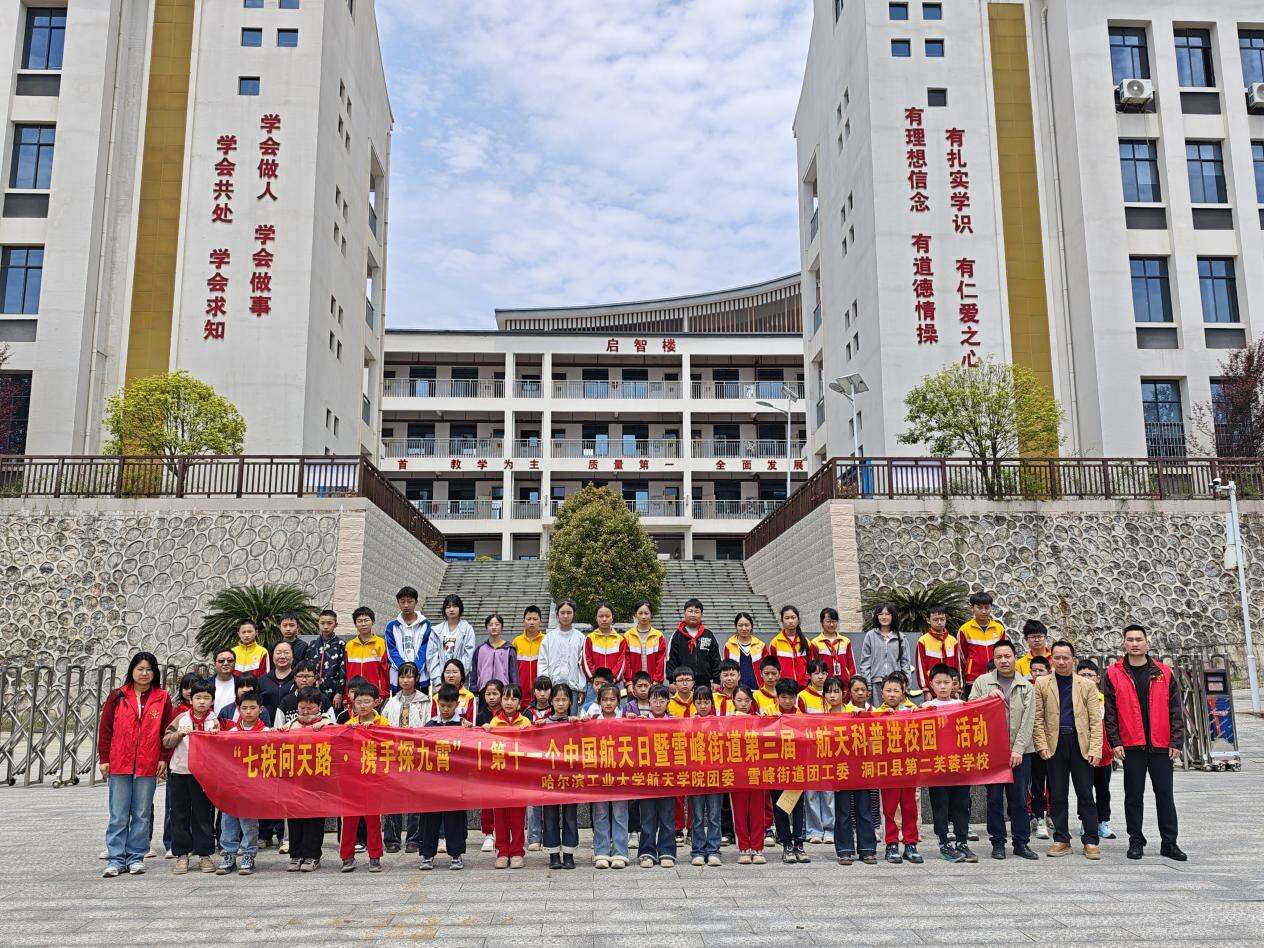 洞口县雪峰街道第三届“航天科普进校园”活动正式启动