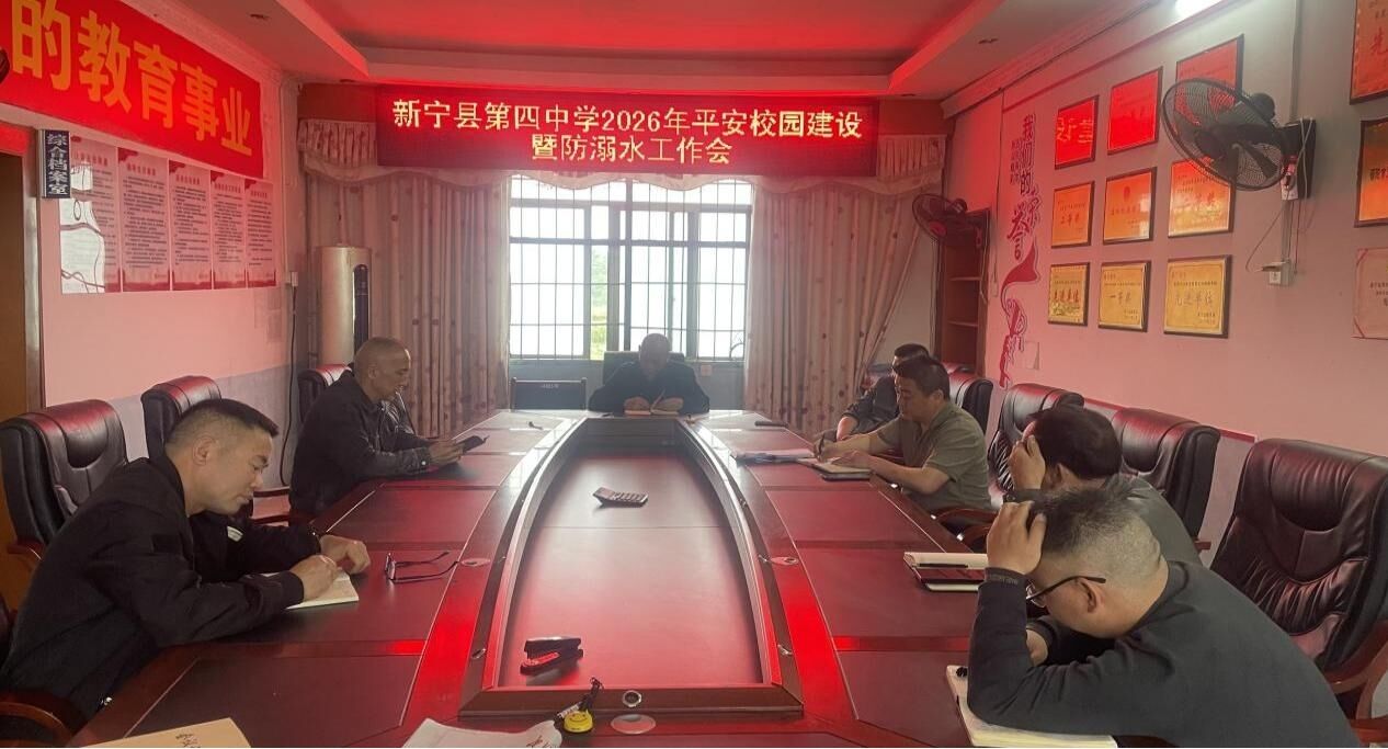 新宁县第四中学召开平安校园建设暨防溺水工作会议