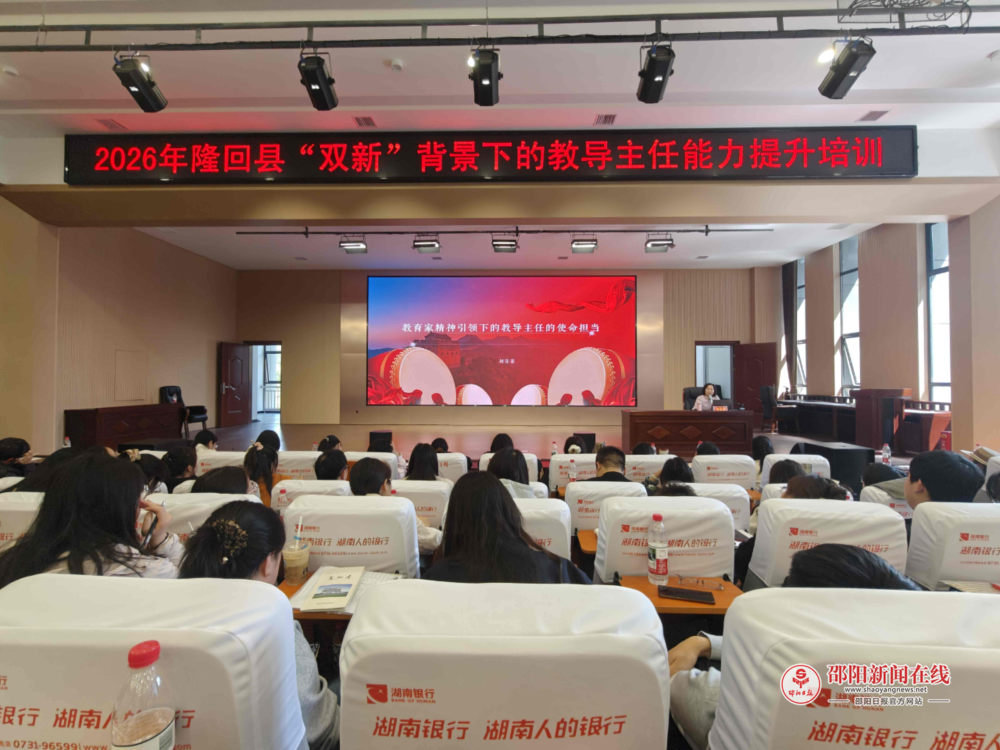 2026年隆回县“双新”背景下教导主任能力提升培训圆满落幕