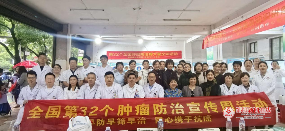 邵阳市中心医院肿瘤科举行第32个全国肿瘤防治宣传周科普及大型义诊活动