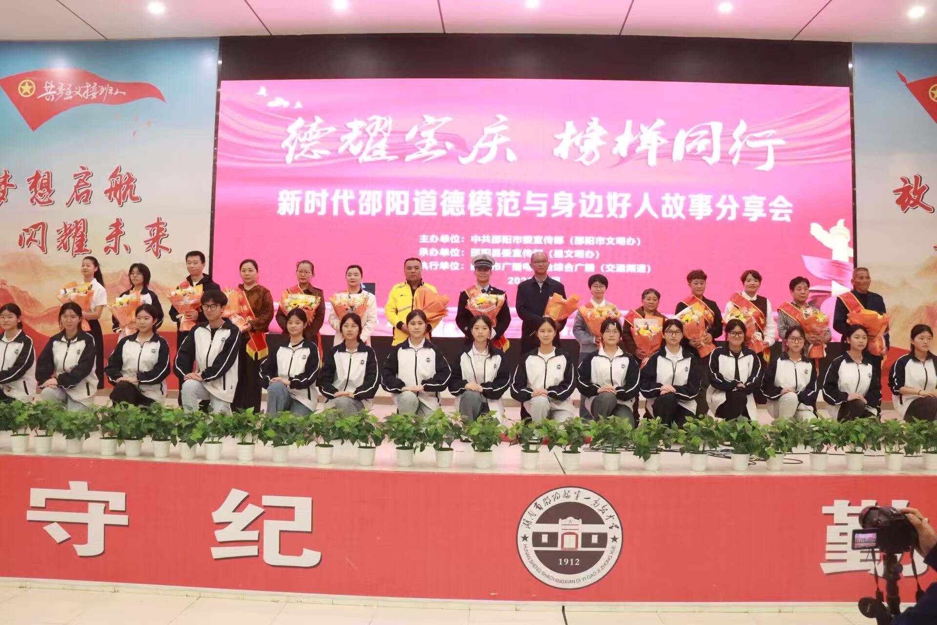 新时代邵阳道德模范与身边好人故事分享会走进邵阳县第一中学
