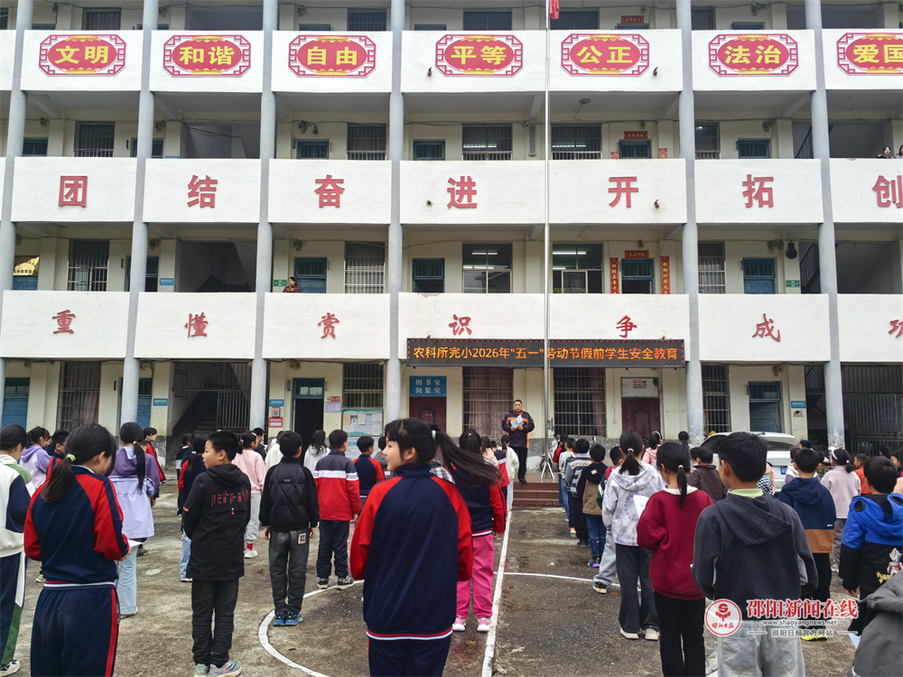 隆回县七江镇农科所完全小学开展“五一”节前安全教育活动