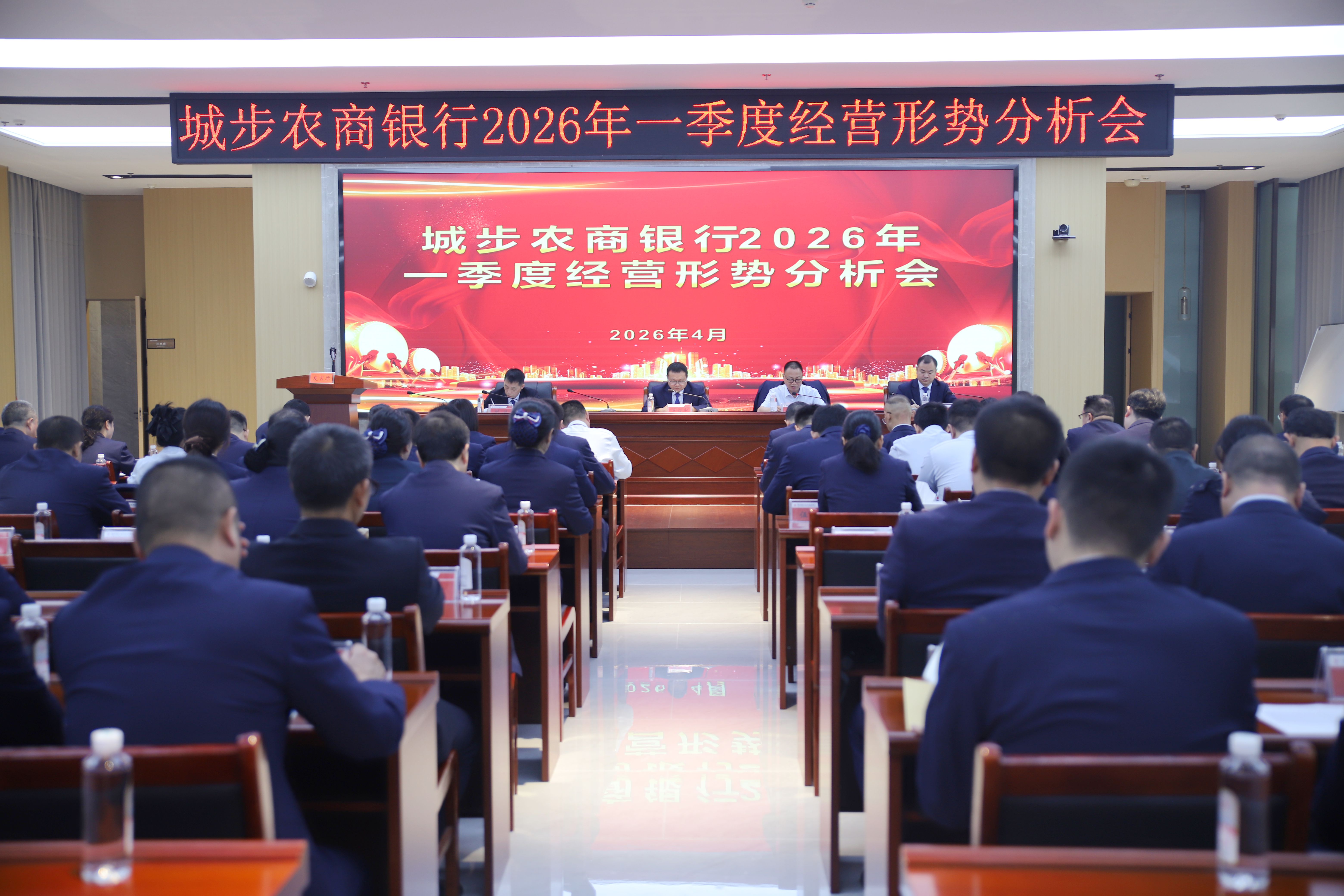 城步农商银行召开2026年一季度经营形势分析会