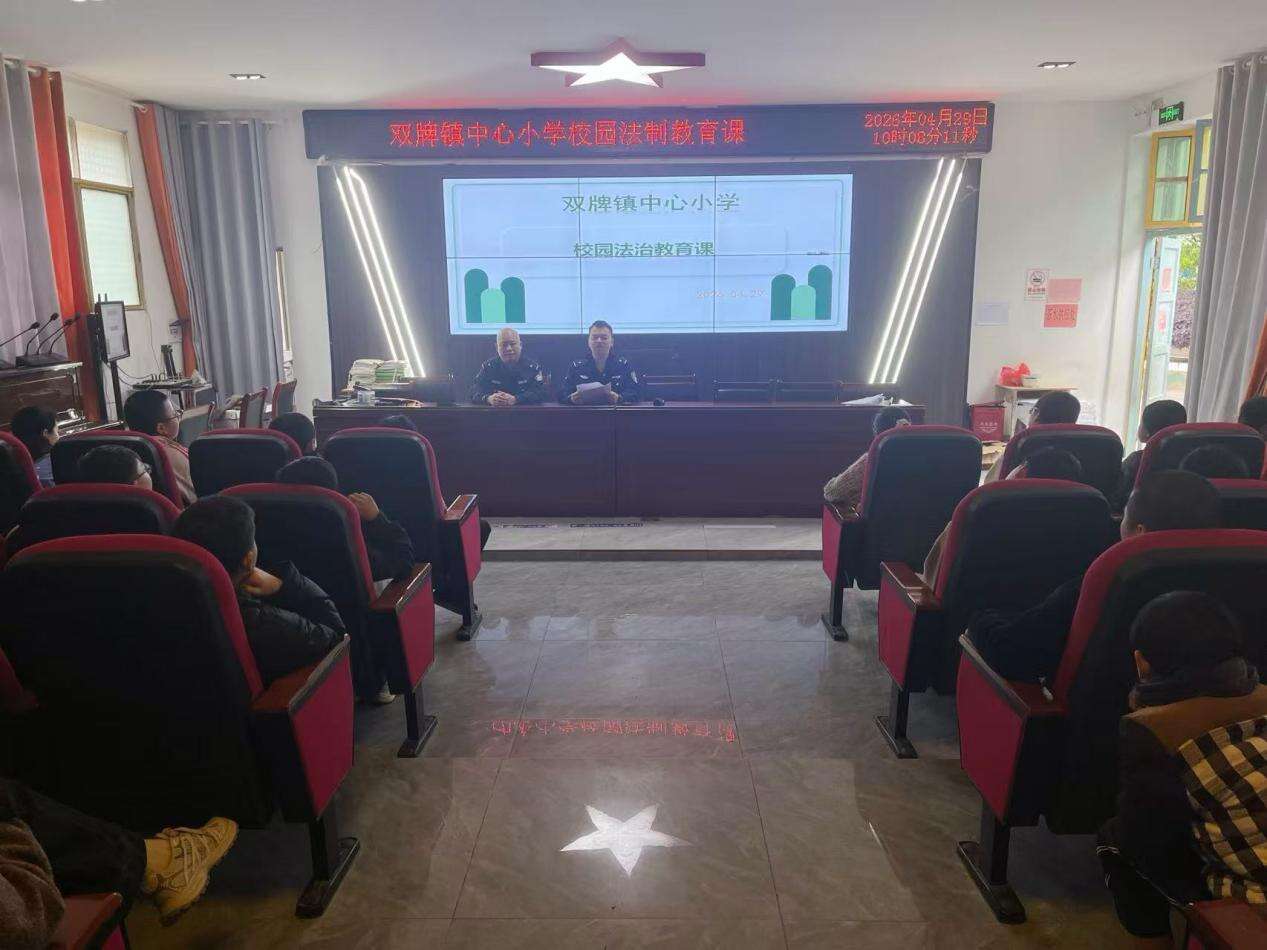 武冈市双牌镇中心小学开展校园法治教育专题讲座