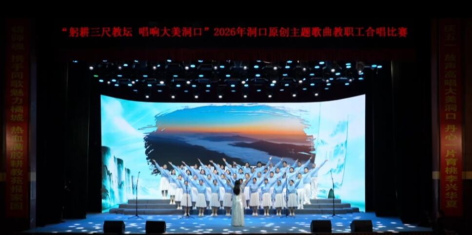 洞口县黄桥镇教职工合唱团亮相2026年洞口原创主题歌曲教职工合唱比赛