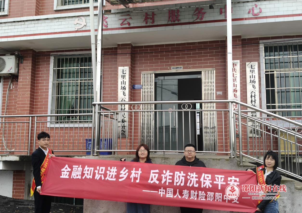 中国人寿财险邵阳县支公司走进飞云村开展金融教育宣传活动