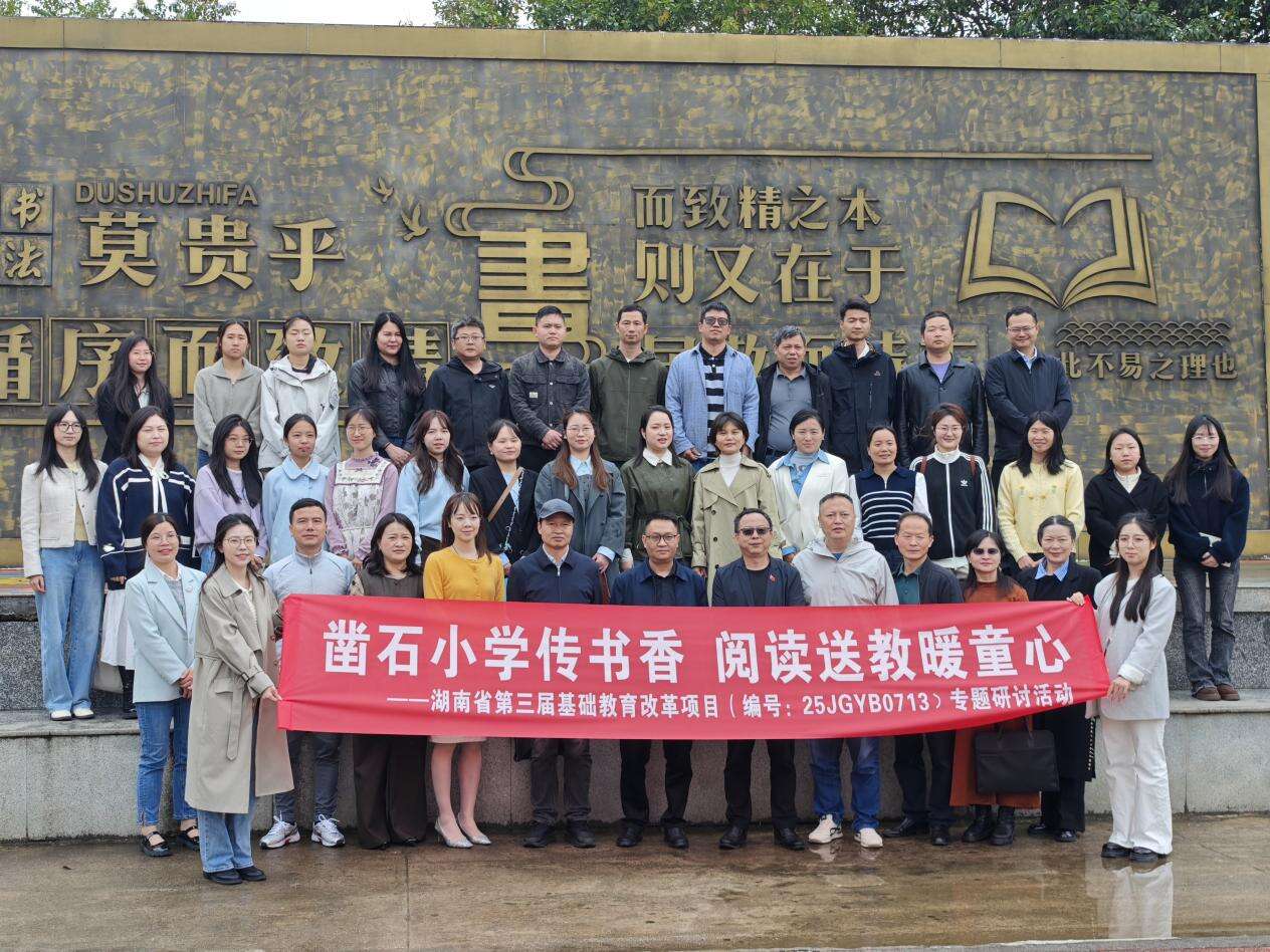 湖南省“关爱农村留守儿童送教阅读交流”活动在邵阳县五峰铺镇第二完小正式启幕