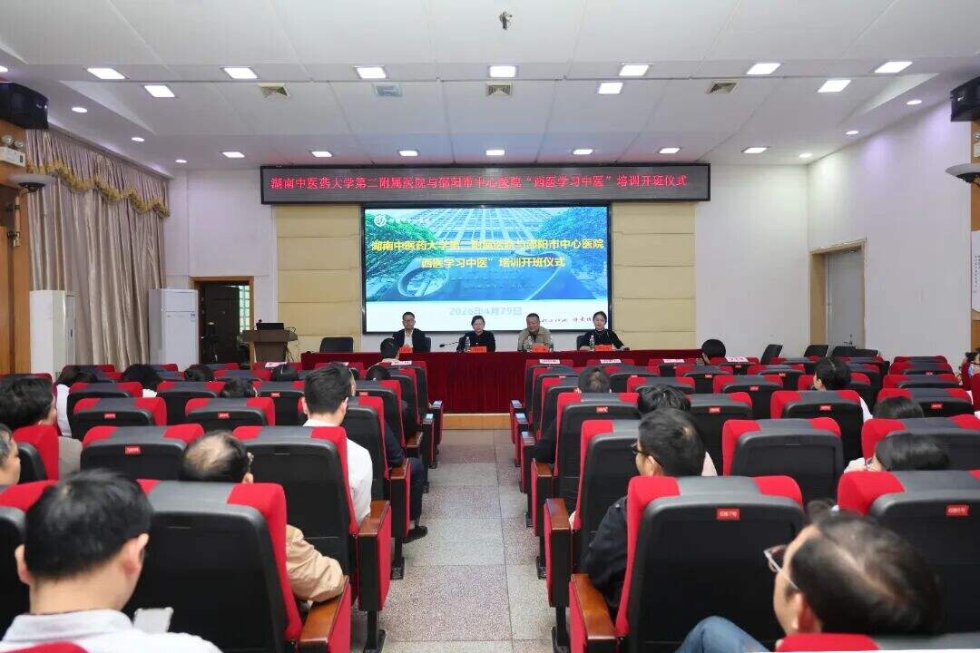 湖南省中医药大学第二附属医院与邵阳市中心医院“西医学习中医”培训开班仪式成功举行