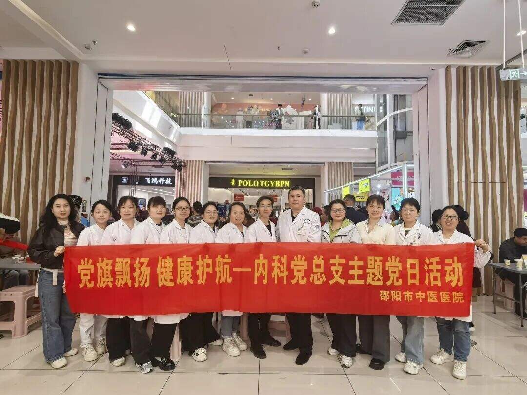 邵阳市中医医院内科党总支开展主题党日活动