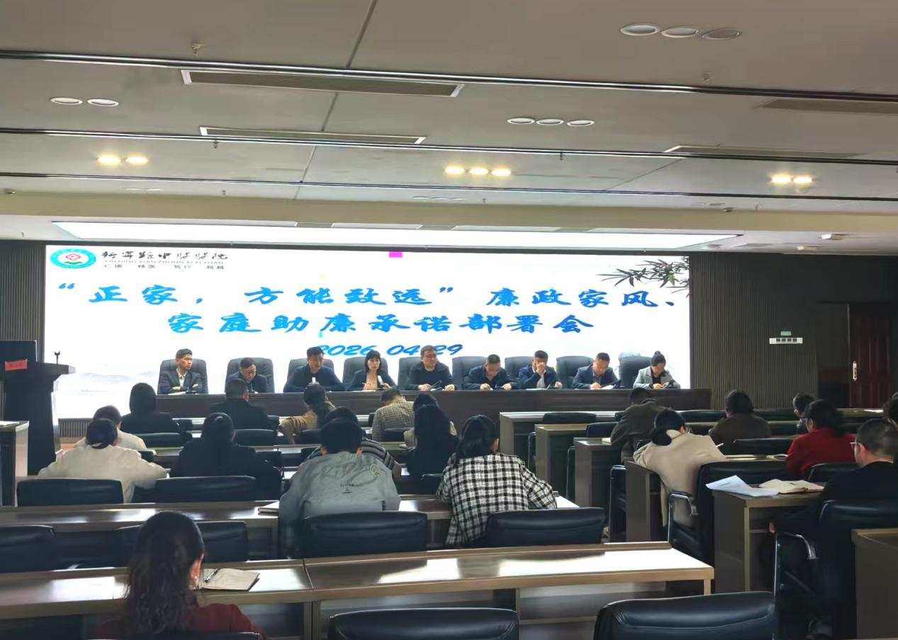 新宁县中医医院召开廉政家风主题活动部署会