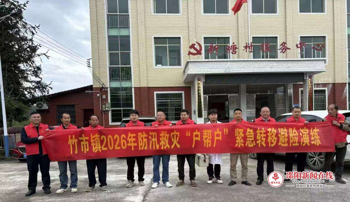 洞口县竹市镇开展2026年防汛救灾“户帮户”紧急转移避险演练活动