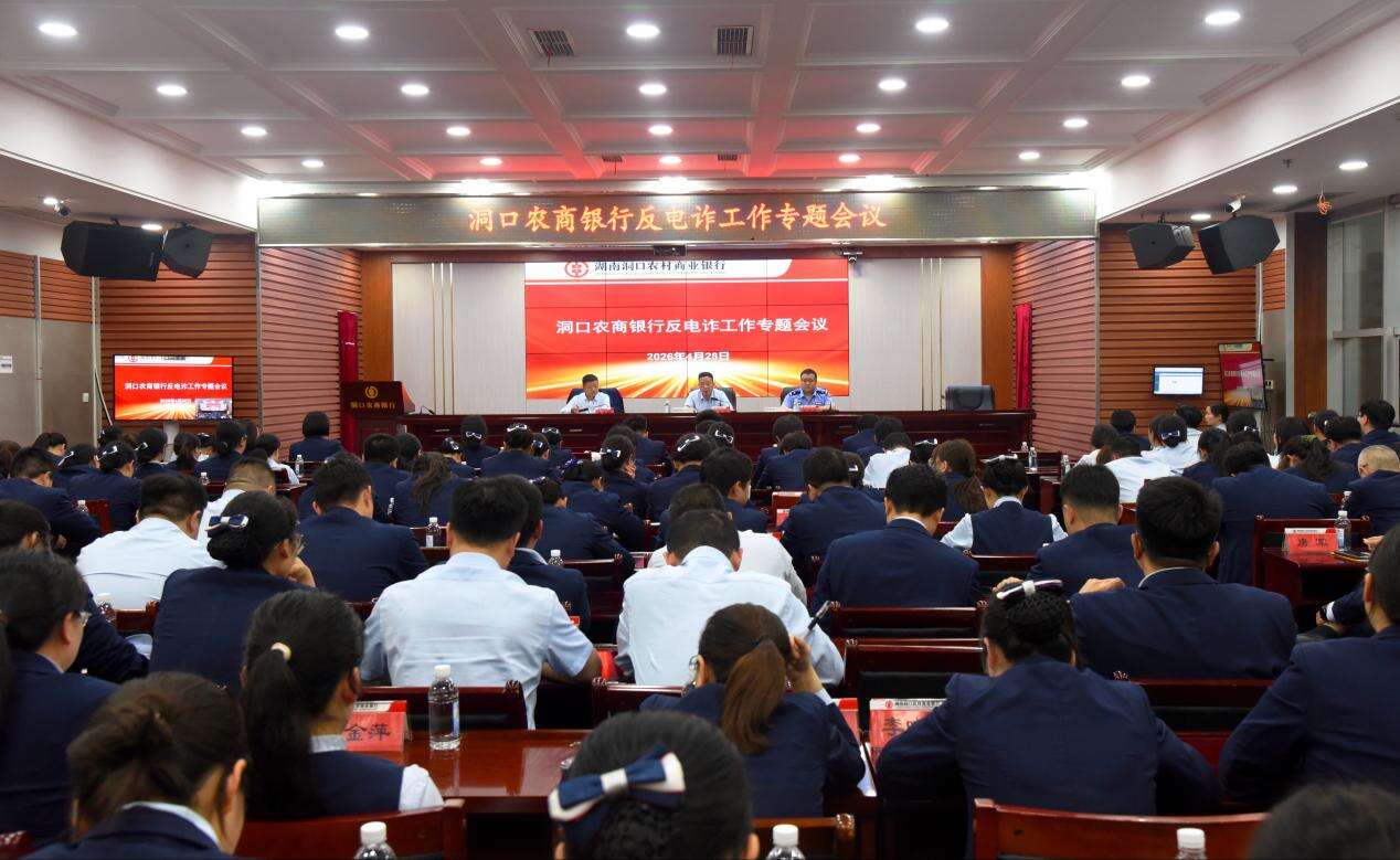 洞口农商银行召开反电诈工作专题会议