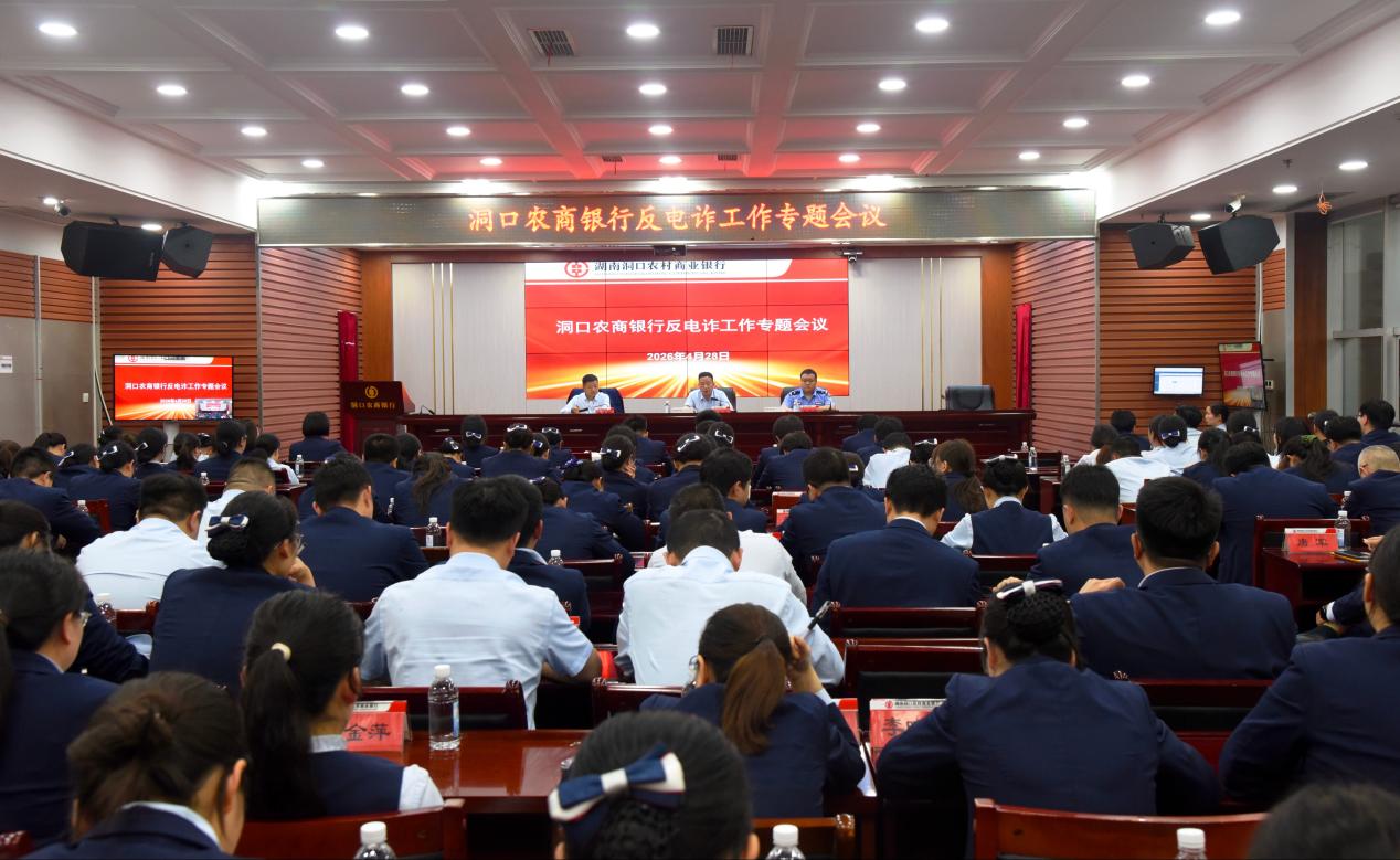 洞口农商银行召开反电诈工作专题会议