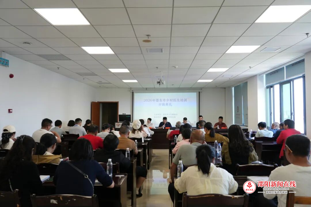 邵东市启动乡村医生能力提升培训