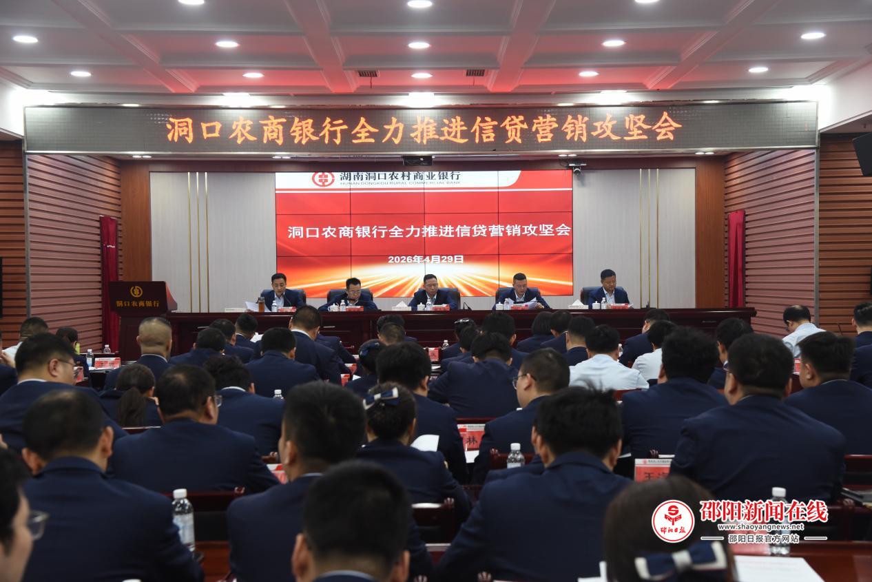 洞口农商银行召开全力推进信贷营销攻坚会
