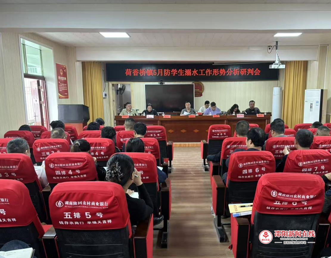 隆回县荷香桥镇召开2026年5月防中小学生溺水形势分析研判会