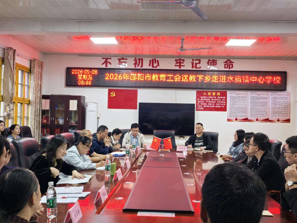 邵阳市教育工会“送教下乡”活动走进新宁县水庙镇中心学校
