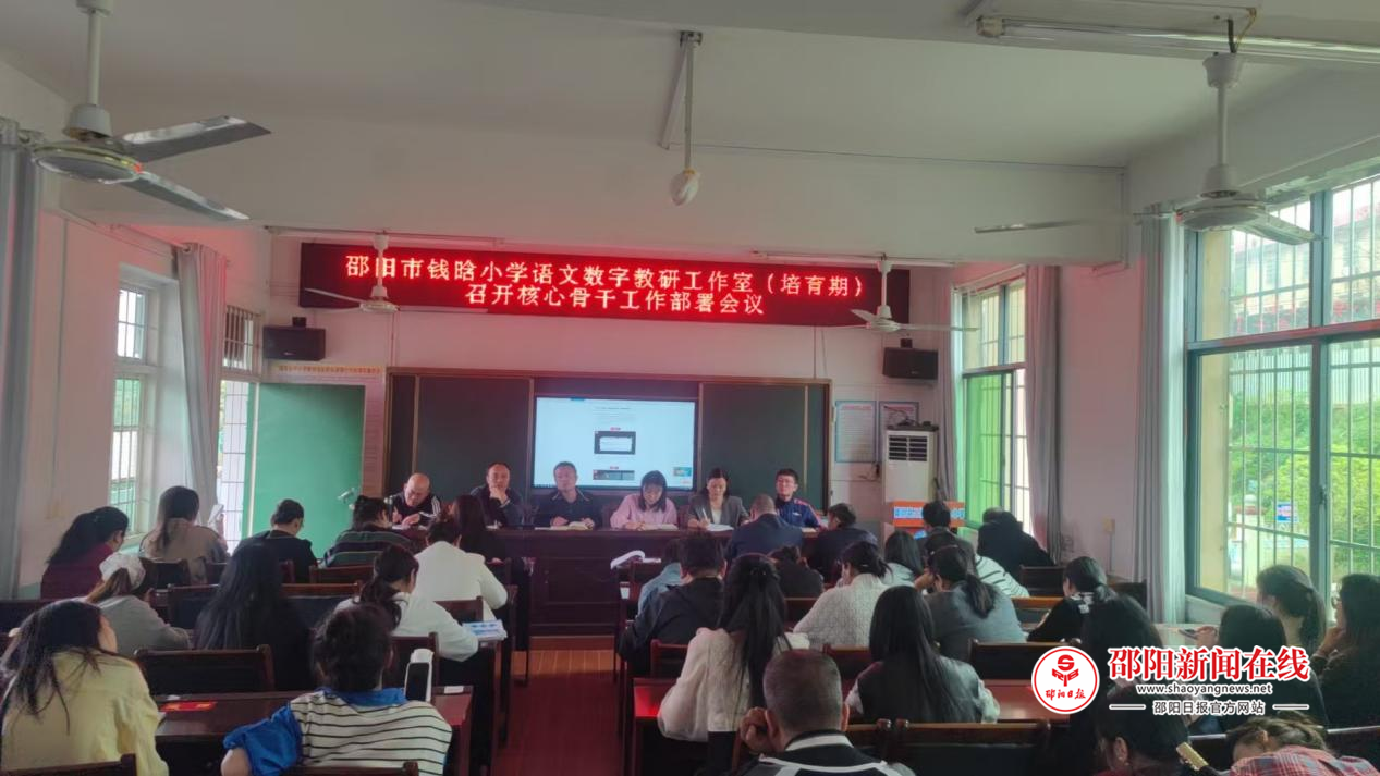 邵阳市钱晗小学语文数字教研工作室（培育期）召开核心骨干工作部署会