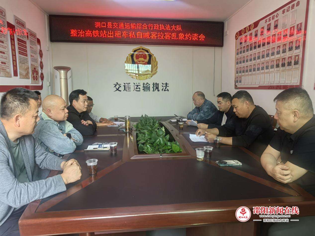 洞口县交通运输综合行政执法大队开展出租车公司规范营运集中约谈活动