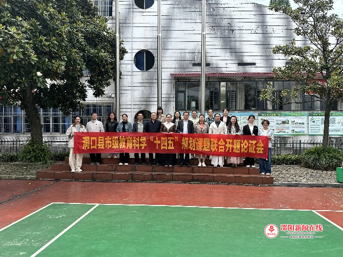 洞口县市级教育科学“十四五”规划课题联合开题论证会在洞口县文昌中学召开