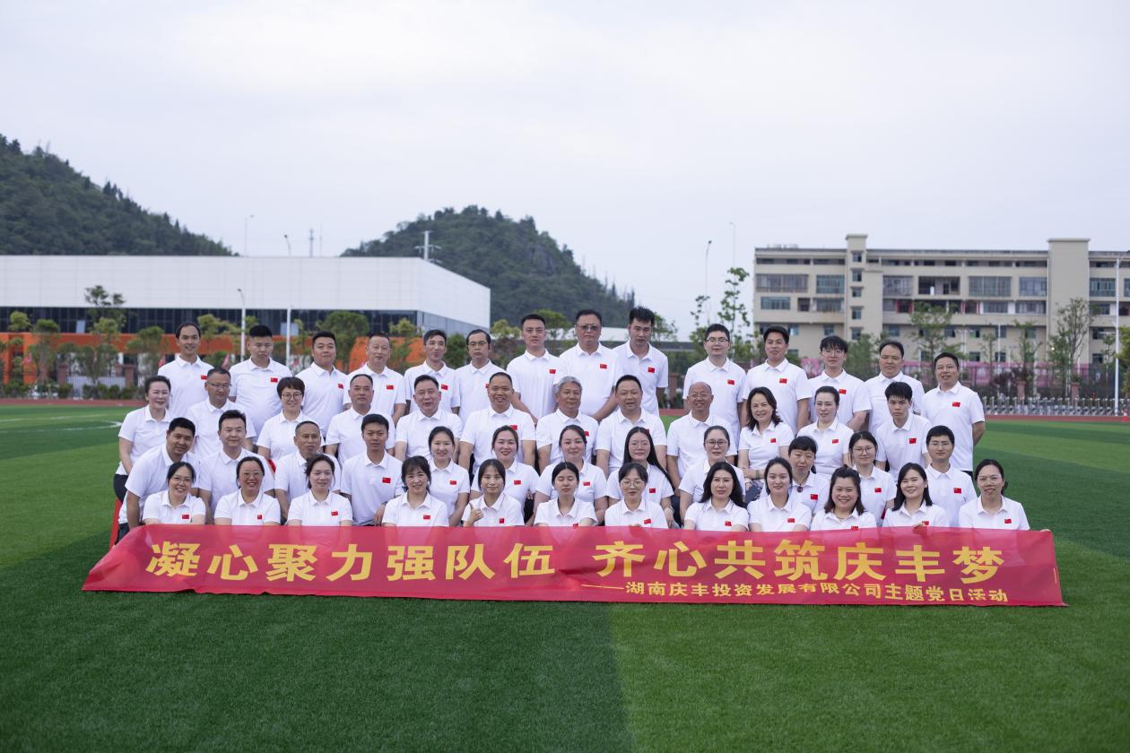 湖南庆丰投资发展有限公司开展趣味运动会