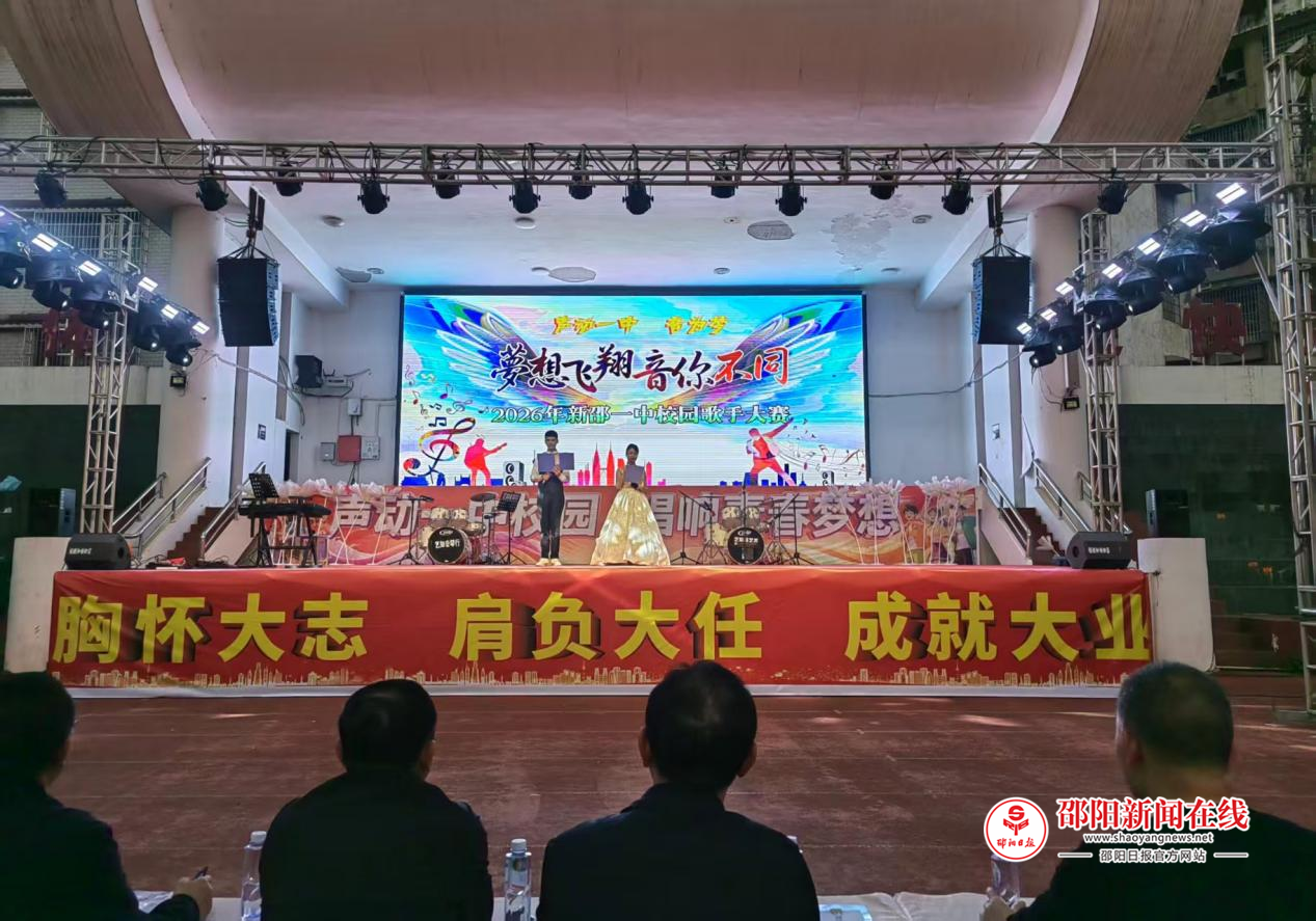新邵一中举行2026年校园歌手大赛