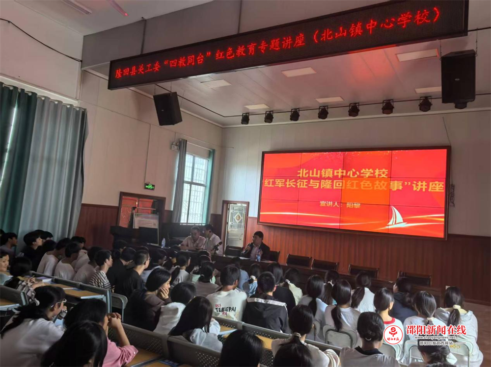 隆回县关工委红色教育讲座走进北山镇中心学校