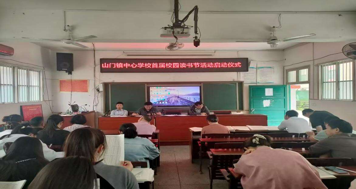 洞口县山门镇中心学校举行首届校园读书节暨教师“大阅读”活动启动仪式