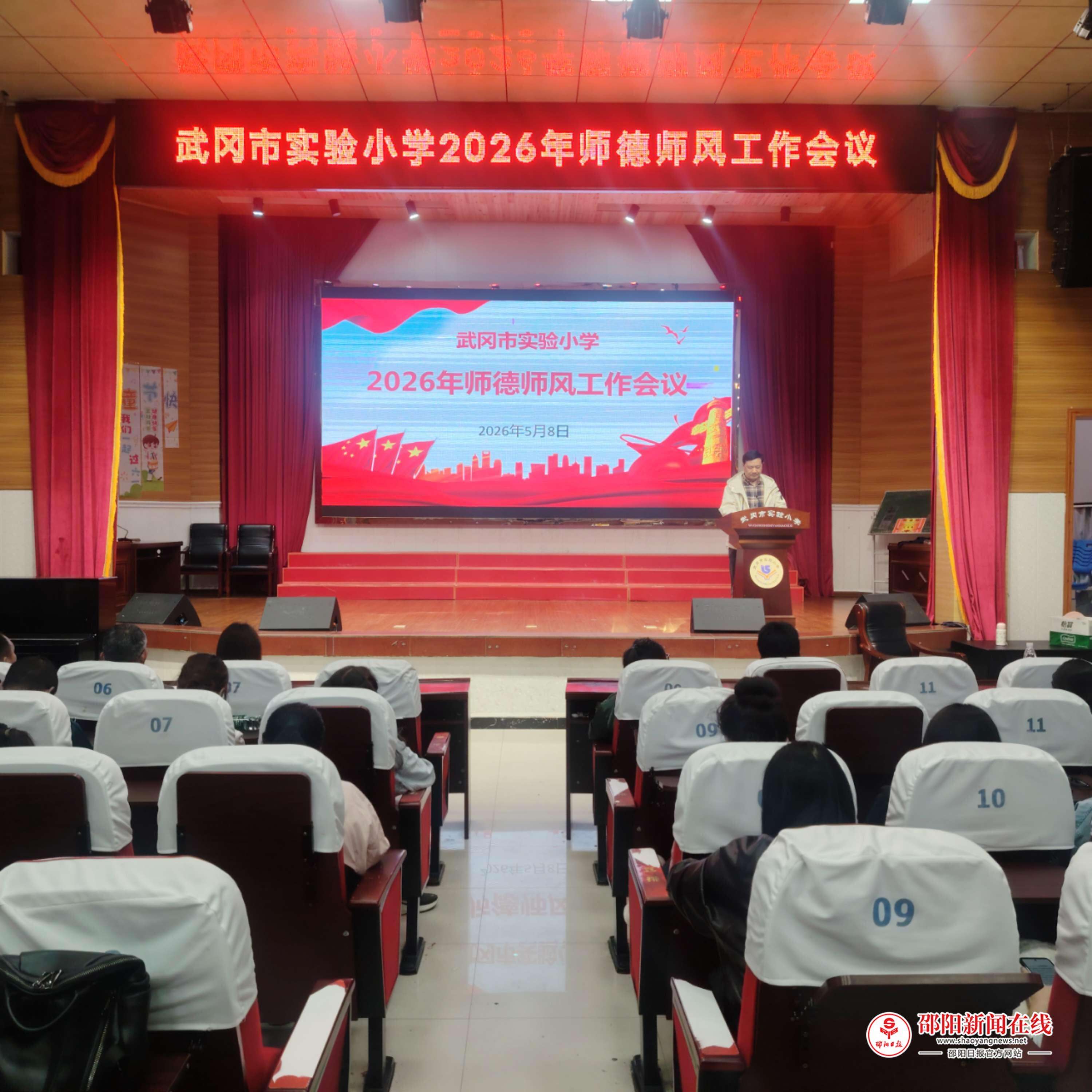 武冈市实验小学召开师德师风建设工作专题会议