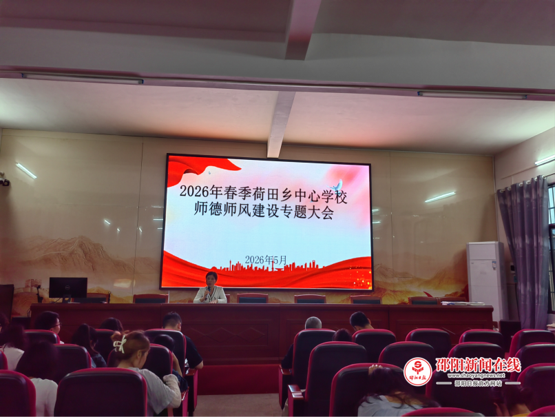 隆回县荷田乡中心学校召开师德师风建设专题大会