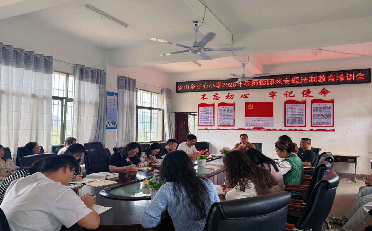 新宁县安山乡中心小学召开师德师风专题法制教育培训会