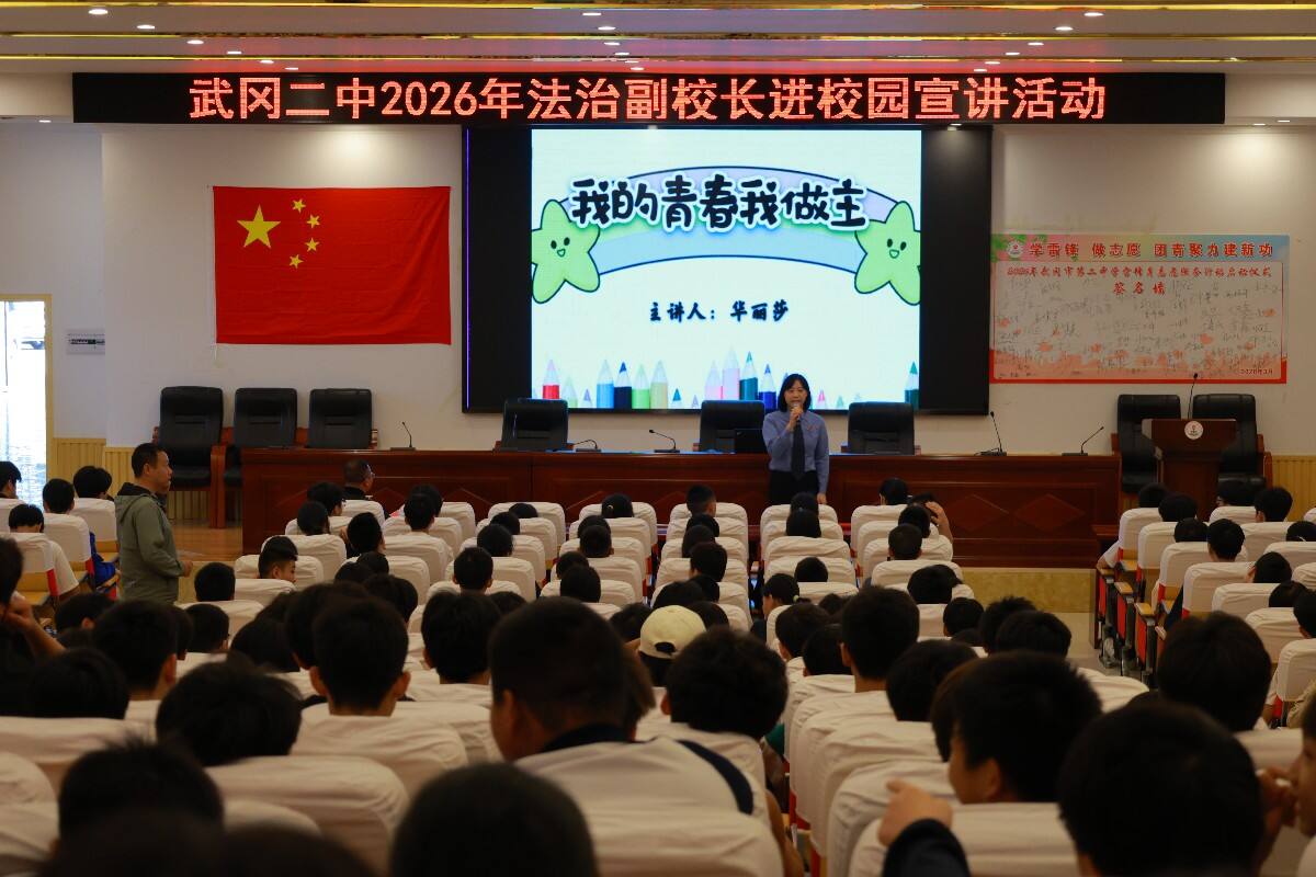 武冈市第二中学开展“我的青春我做主”法治进校园宣讲活动