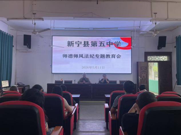 新宁五中召开师德师风法纪专题教育会