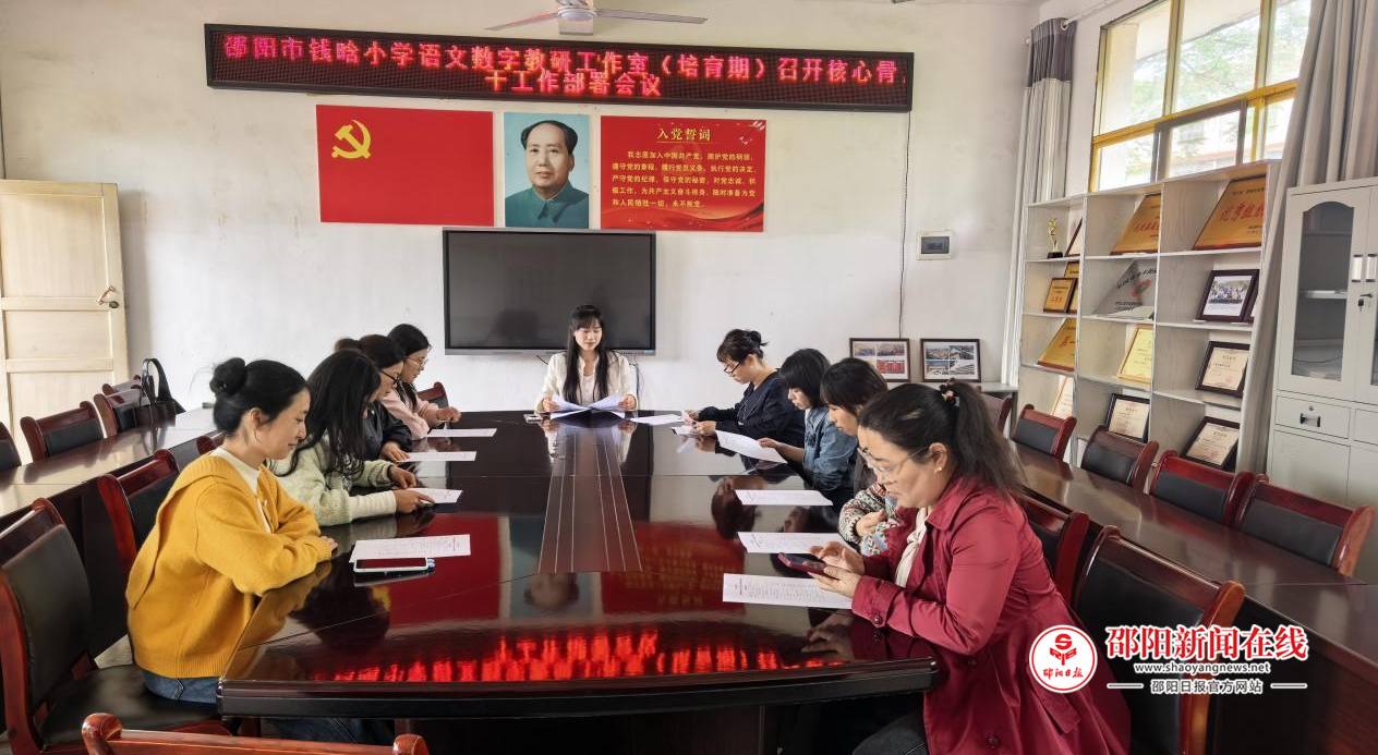 邵阳市钱晗小学语文数字教研工作室（培育期）核心骨干工作部署会议在隆回县三阁司镇中心小学召开