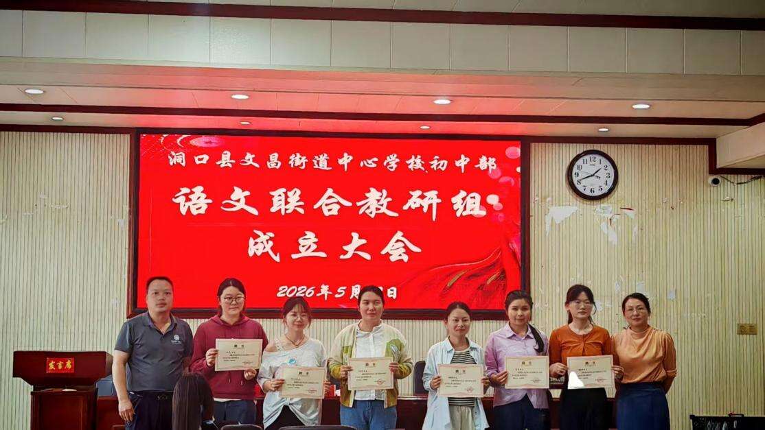 洞口县文昌街道中心学校举办长沙跟岗专题分享暨初中部语文联合教研组成立大会