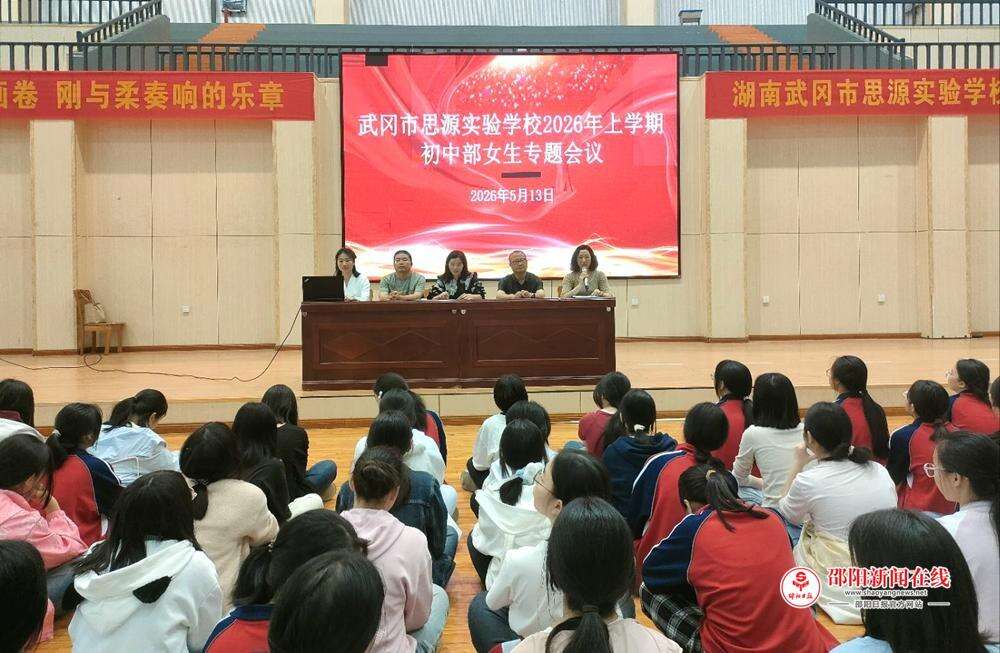 武冈市思源实验学校开展初中女生安全专题教育会