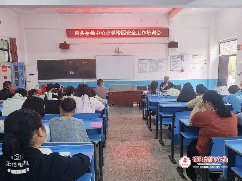 武冈市湾头桥镇中心小学开展校园安全工作专题培训会
