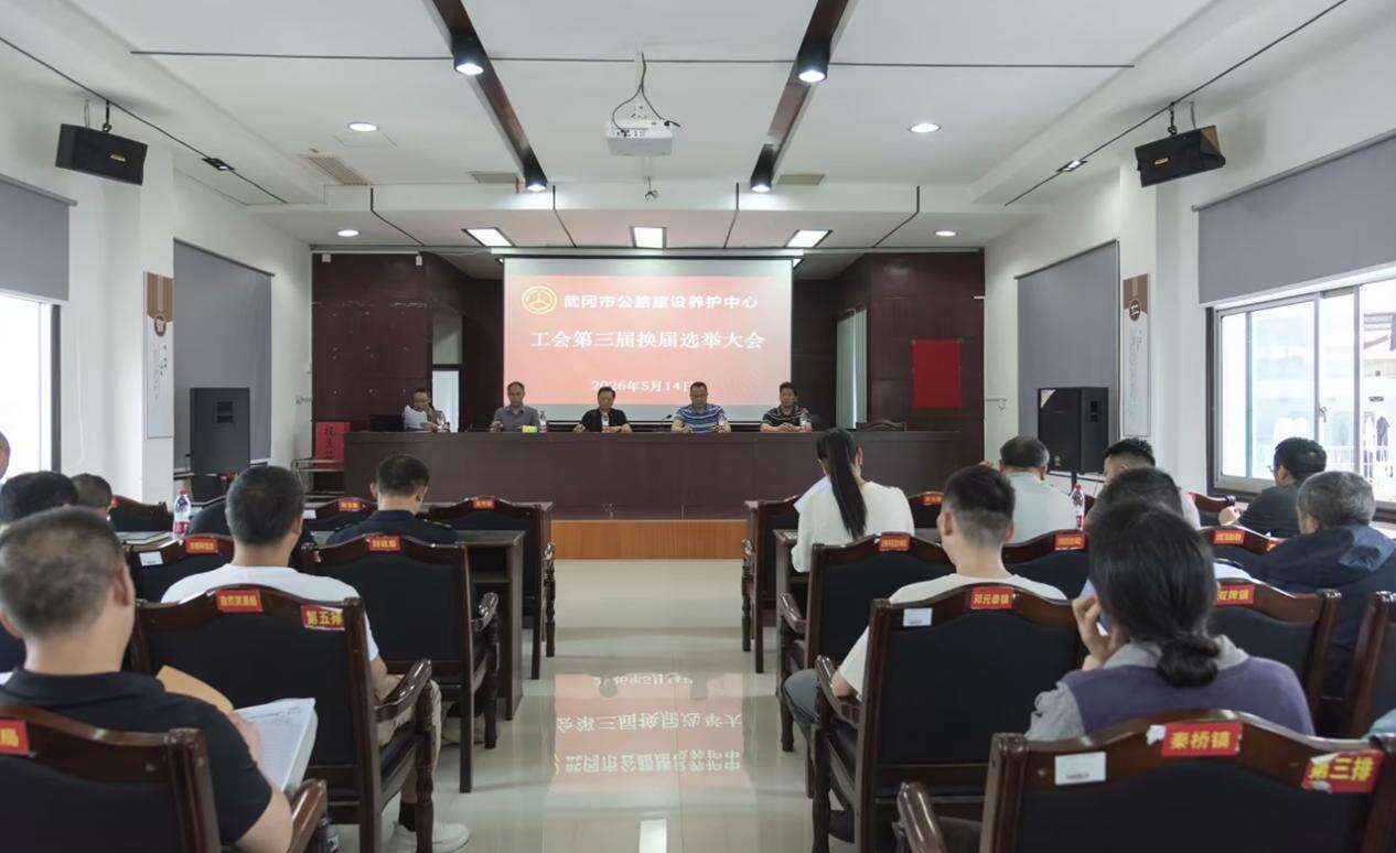 武冈市公路建设养护中心工会举行第三届换届选举会议