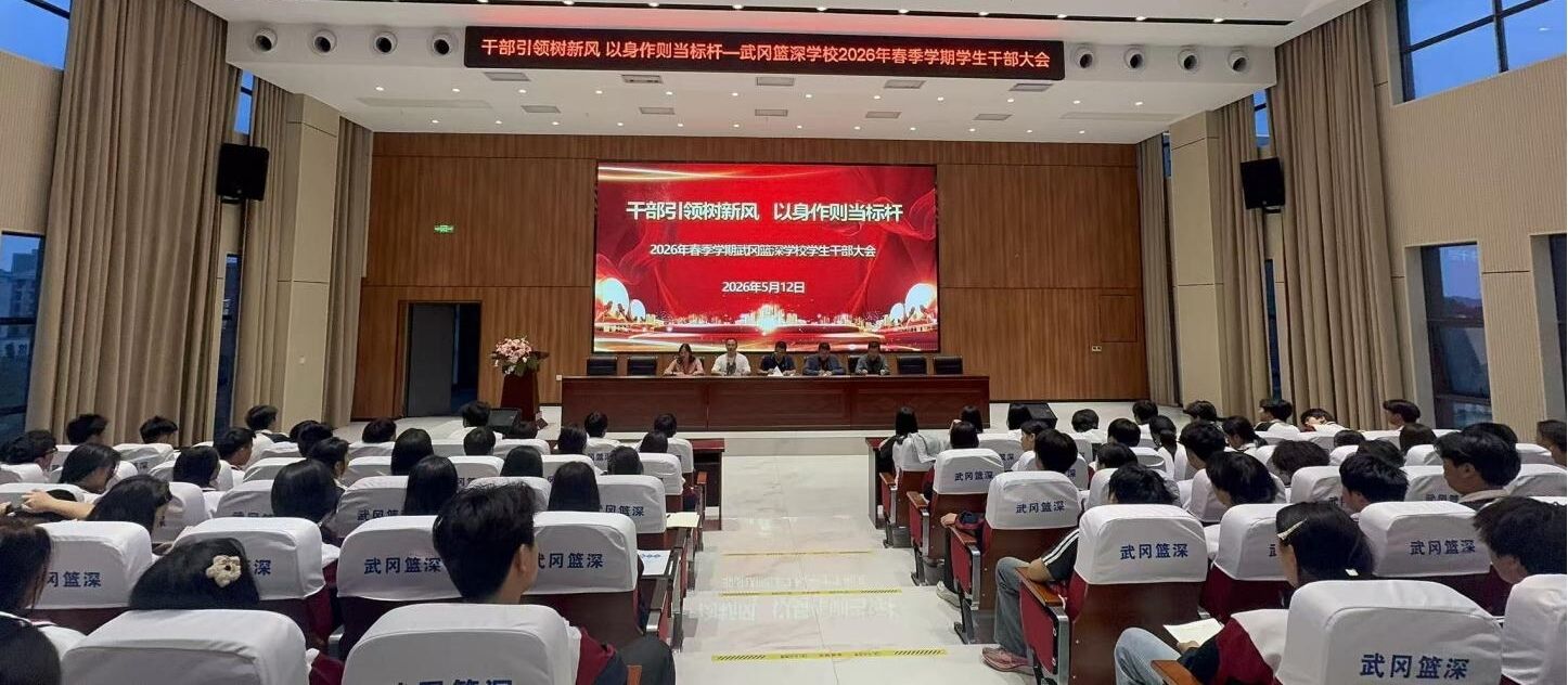 武冈市篮深学校召开春季学期学生干部大会暨学生干部培训会