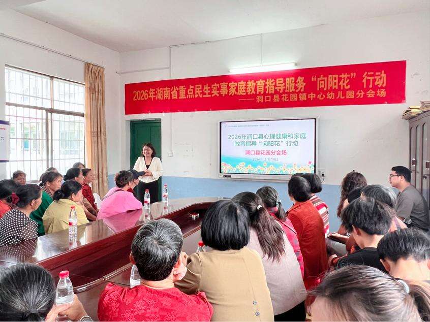 “向阳花”行动公益讲座走进洞口县花园镇中心幼儿园开展公益讲座