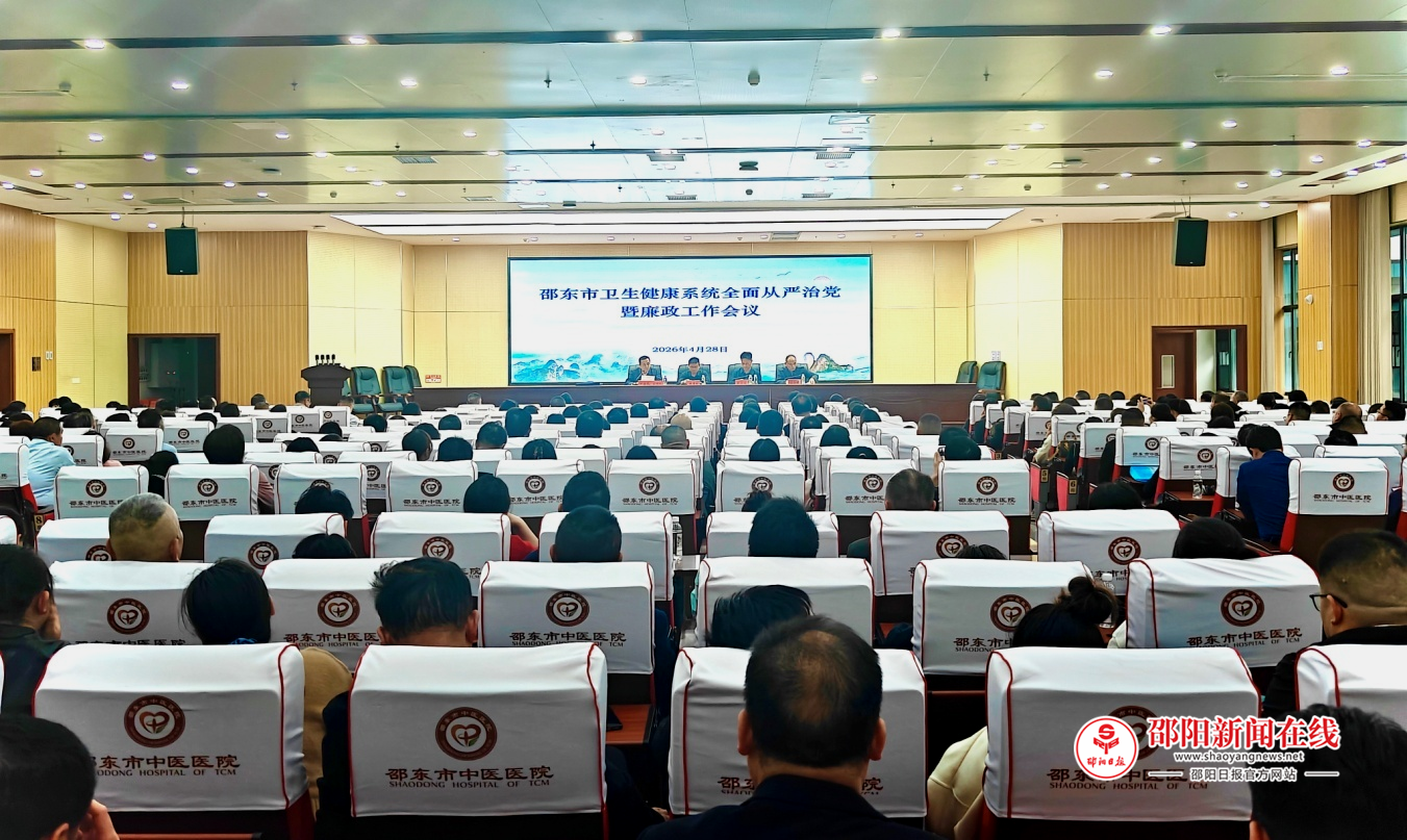 邵东市卫健系统多措并举推进清廉医院建设