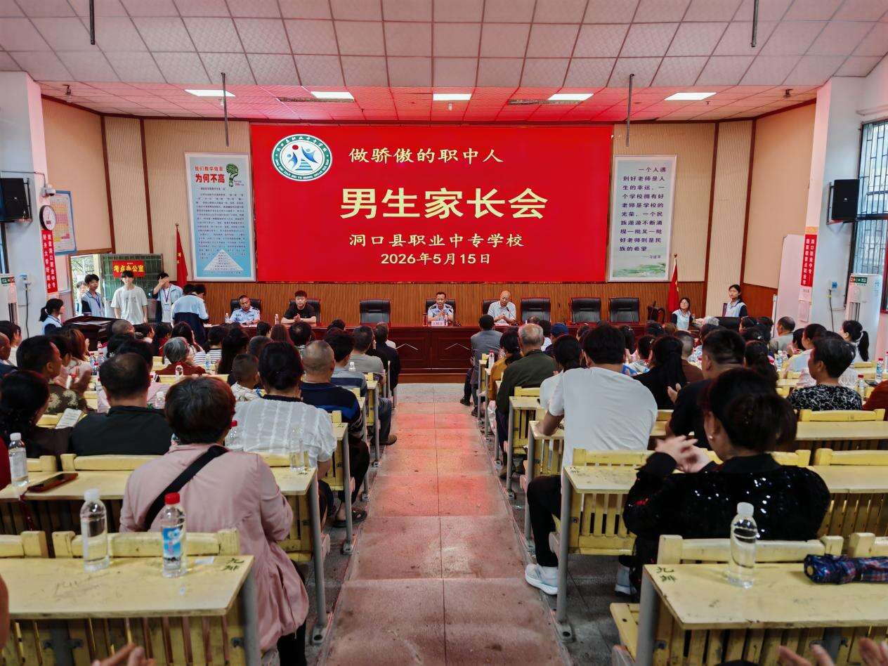 洞口县职业中专学校举行男生家长会