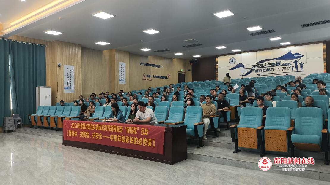 邵东市第一实验学校举行六年级“向阳花”家庭教育专题家长会