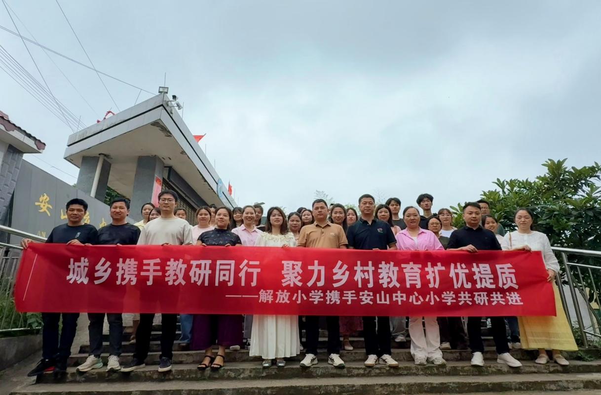 新宁县解放小学与安山乡中心小学开展送教下乡教研活动