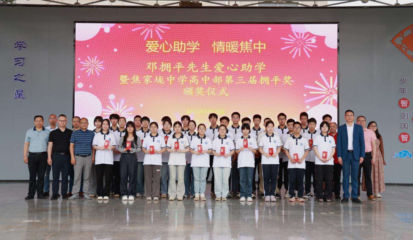 新宁县焦家垅中学举行邓拥平先生爱心助学暨第三届拥平奖颁奖仪式