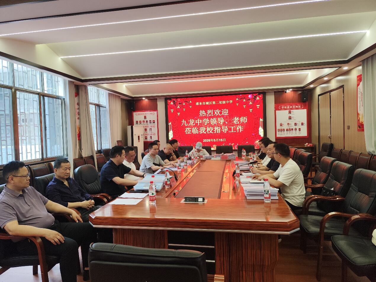 邵东市九龙岭镇初级中学赴城区二中开展办学管理交流暨首次联合教研活动
